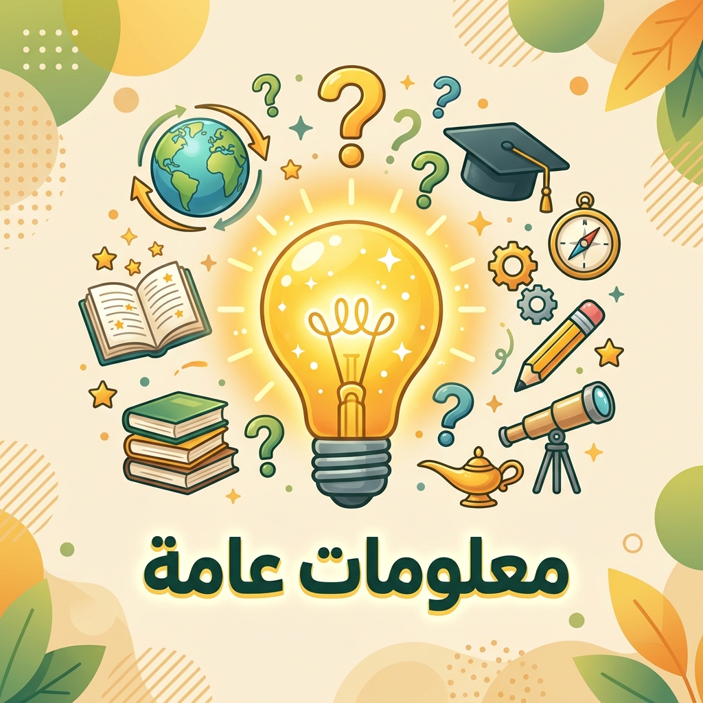 معلومات عامة